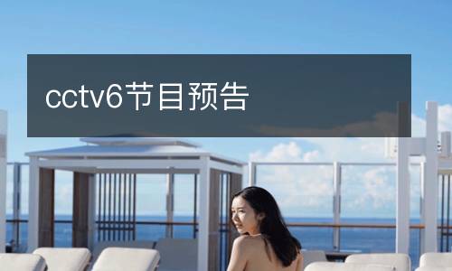cctv6節(jié)目預告