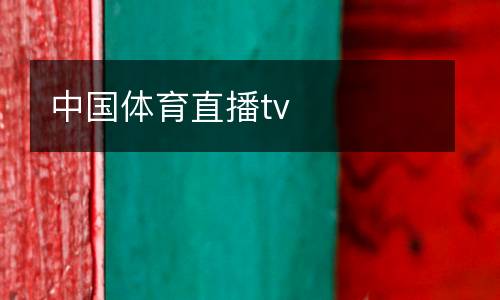 中國(guó)體育直播tv