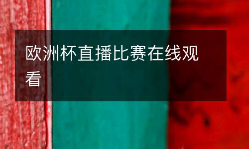 歐洲杯直播比賽在線(xiàn)觀看