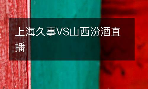 上海久事VS山西汾酒直播