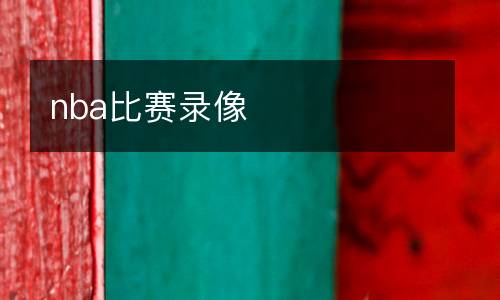 nba比賽錄像