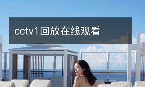 cctv1回放在線(xiàn)觀看