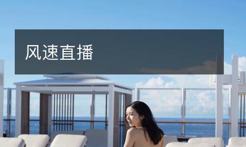 風速直播