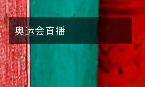 奧運會直播