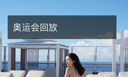 奧運(yùn)會回放