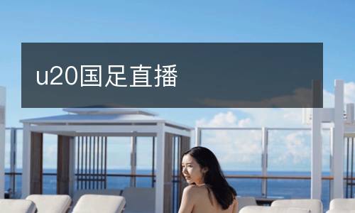 u20國(guó)足直播