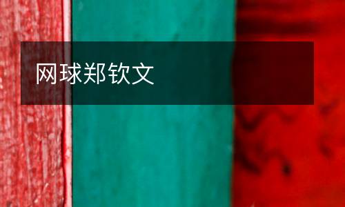 網(wǎng)球鄭欽文