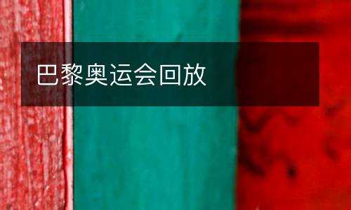 巴黎奧運(yùn)會回放