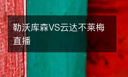 勒沃庫森VS云達(dá)不萊梅直播