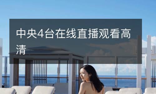 中央4臺(tái)在線(xiàn)直播觀(guān)看高清